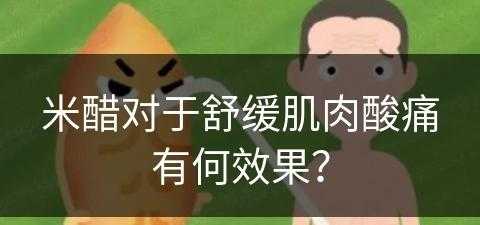 米醋对于舒缓肌肉酸痛有何效果？